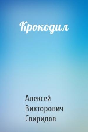 Обложка книги «Крокодил» — Алексей Свиридов