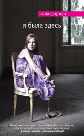 Обложка книги «Я была здесь» — Гейл Форман