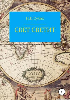 Обложка книги «Свет светит» — Иван Сухих