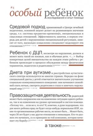 Обложка книги «Особый ребенок. Исследования и опыт помощи. Вып. 5» — Сборник Статей