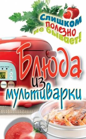 Обложка книги «Блюда из мультиварки» — Елена Орлова