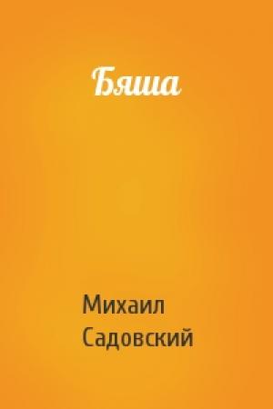 Обложка книги «Бяша» — Михаил Садовский