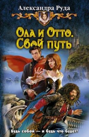 Обложка книги «Свой путь» — Александра Руда