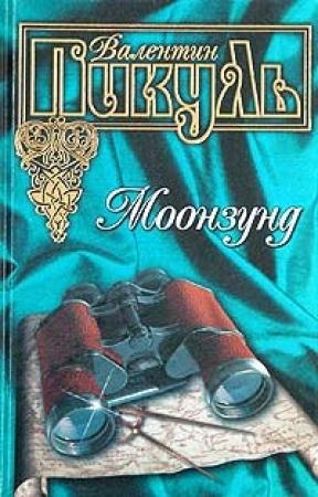 Обложка книги «Моонзунд» — Валентин Пикуль