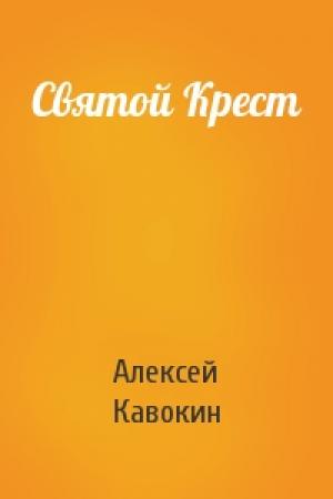 Обложка книги «Святой Крест» — Алексей Кавокин
