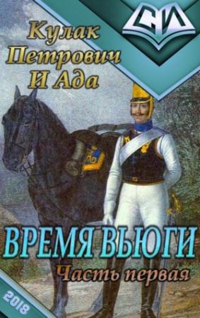Обложка книги «Время Вьюги. Часть первая (СИ)» — Кулак Петрович, Ада