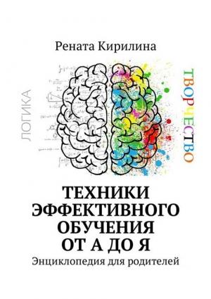 Обложка книги «Техники эффективного обучения от А до Я. Энциклопедия для родителей» — Рената Кирилина