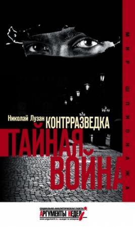 Обложка книги «Контрразведка. Тайная война» — Николай Лузан