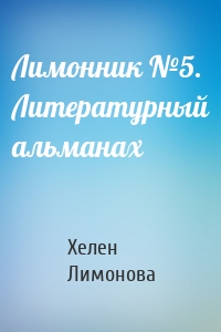 Лимонник №5. Литературный альманах