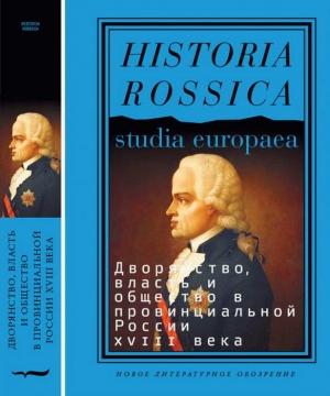 Обложка книги «Дворянство, власть и общество в провинциальной России XVIII века»