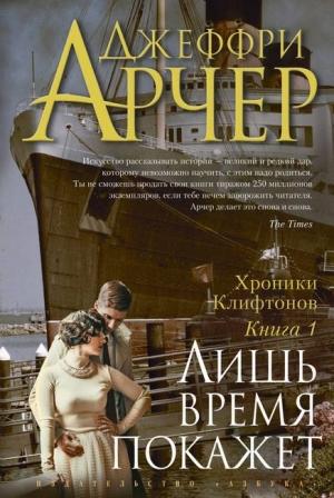 Обложка книги «Лишь время покажет» — Джеффри Арчер