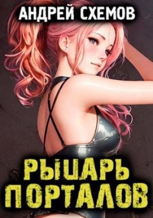 Обложка книги «Рыцарь Порталов» — Андрей Схемов