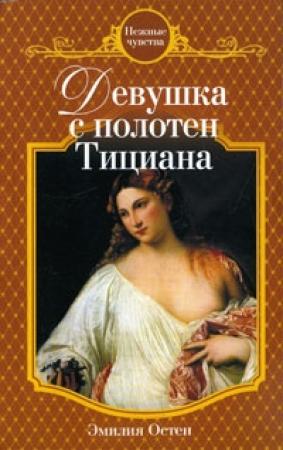 Обложка книги «Девушка с полотен Тициана» — Эмилия Остен