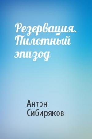Обложка книги «Резервация. Пилотный эпизод» — Антон Сибиряков