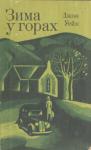 Джон Уэйн - Зима у горах