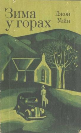 Обложка книги «Зима у горах» — Джон Уэйн
