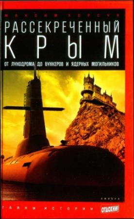 Обложка книги «Рассекреченный Крым: От лунодрома до бункеров и ядерных могильников» — Максим Хорсун