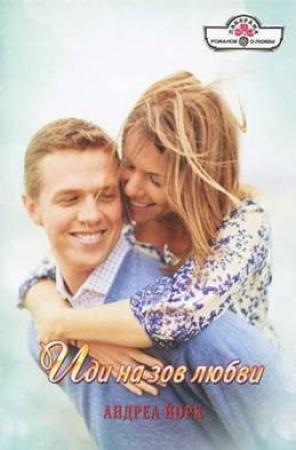 Обложка книги «Иди на зов любви» — Андреа Йорк