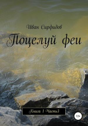 Обложка книги «Поцелуй феи. Книга1. Часть 3» — Иван Сирфидов