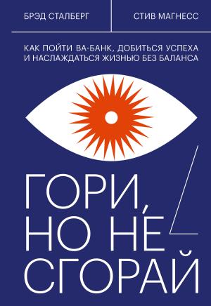 Обложка книги «Гори, но не сгорай. Как пойти ва-банк, добиться успеха и наслаждаться жизнью без баланса» — Брэд Сталберг