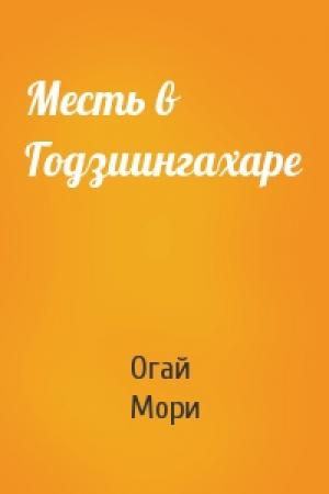 Обложка книги «Месть в Годзиингахаре» — Огай Мори