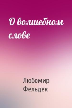 Обложка книги «О волшебном слове» — Любомир Фельдек