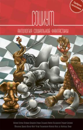 Обложка книги «Социум (сборник)» — Глеб Гусаков