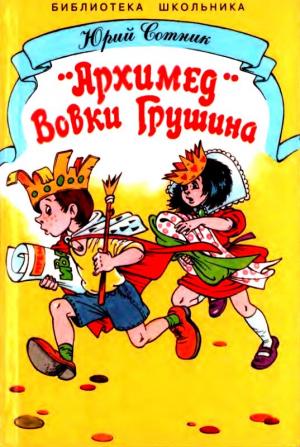 Обложка книги ««Архимед» Вовки Грушина. Рассказы» — Юрий Сотник