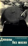 Олег Константинов - Дюпоны без маски