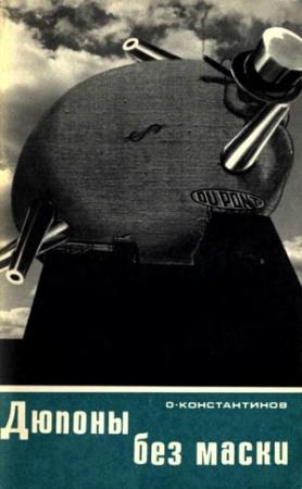 Обложка книги «Дюпоны без маски» — Олег Константинов