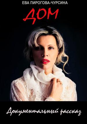 Обложка книги «Дом» — Ева Чурсина