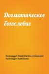 Архимандрит Алипий (Кастальский-Бороздин), Архимандрит Исаия (Белов) - Догматическое богословие