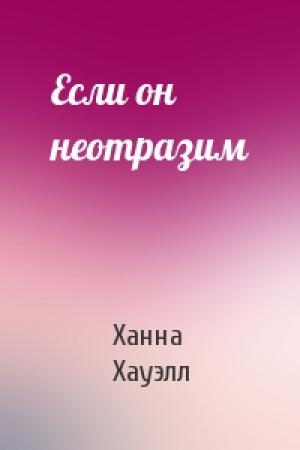 Обложка книги «Если он неотразим» — Ханна Хауэлл