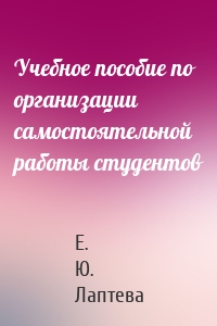 Учебное пособие по организации самостоятельной работы студентов