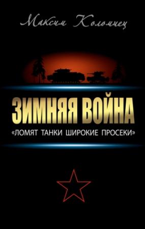 Обложка книги «Зимняя война: «Ломят танки широкие просеки»» — Максим Коломиец