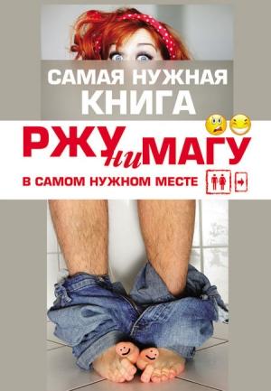 Обложка книги «РЖУНИМАГУ в самом нужном месте» — Александра Струк