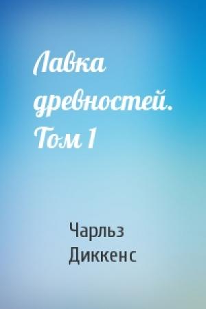Обложка книги «Лавка древностей. Том 1» — Чарльз Диккенс