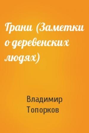 Обложка книги «Грани (Заметки о деревенских людях)» — Владимир Топорков