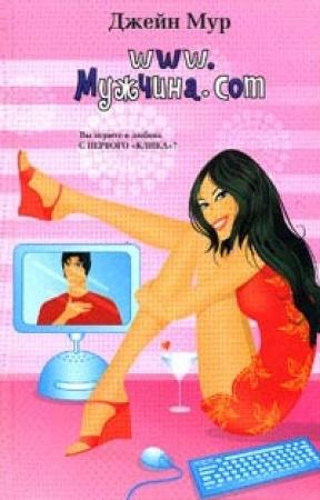 Обложка книги «www.Мужчина.com» — Джейн Мур