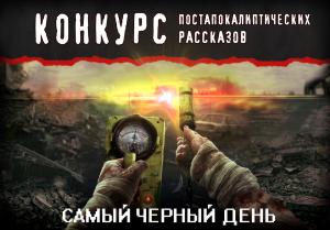 Обложка книги «Самый черный день» — Юрий Адрианов, Алексей Честнейшин, Валентин Русаков, Андрей Киреев, Мария Силкина, Эдуард Галеев, Александра Лизунова, Виктор Листуров, Юрий Маркуш, Ева Фокс, Павел Янг, Сергей Николаевич Бунеев, Ксения Васильевна Котова