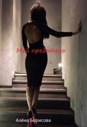 Обложка книги «Мой предатель» — Алёна Борисова
