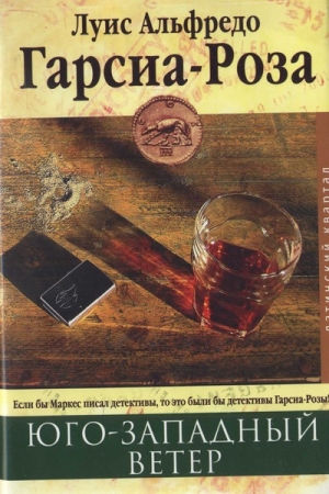 Обложка книги «Юго-западный ветер» — Луис Гарсиа-Роза