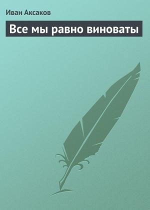 Обложка книги «Все мы равно виноваты» — Иван Аксаков