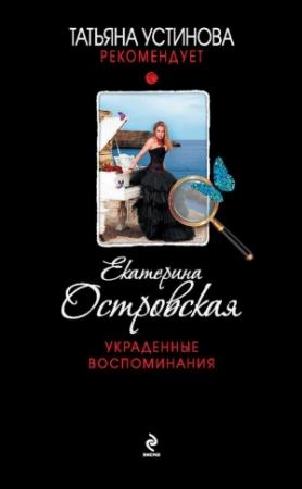 Обложка книги «Украденные воспоминания» — Екатерина Островская