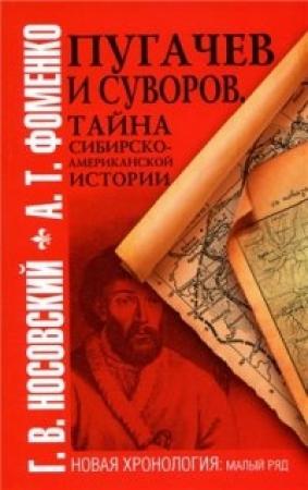Обложка книги «Пугачев и Суворов» — Глеб Носовский, Анатолий Фоменко