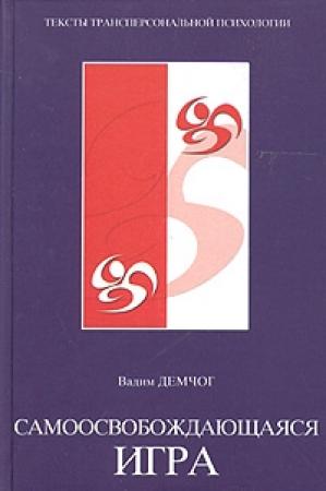 Обложка книги «Самоосвобождающаяся игра» — Вадим Демчог