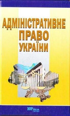 Обложка книги «Адміністративне право України» — Битяк