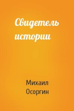 Обложка книги «Свидетель истории» — Михаил Осоргин