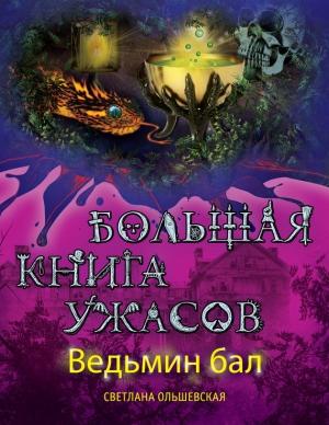 Обложка книги «Ведьмин бал» — Светлана Ольшевская