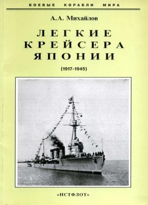 Обложка книги «Легкие крейсера Японии. 1917-1945 гг.» — Андрей Михайлов